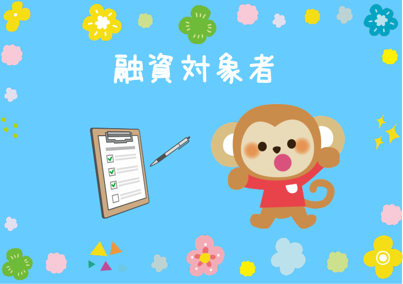 ソフト闇金ベストの融資対象について