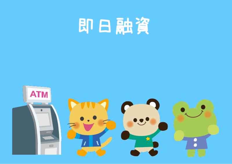 ソフト闇金ベストの即日融資について